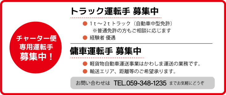 採用情報：チャーター便専用運転手募集中