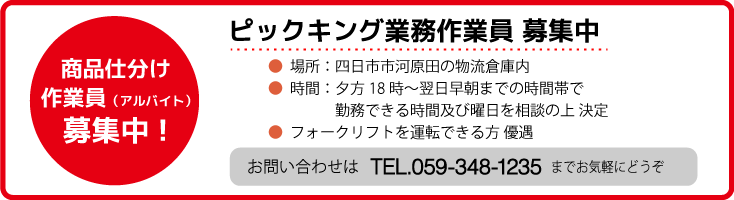 採用情報：商品仕分け作業員募集中