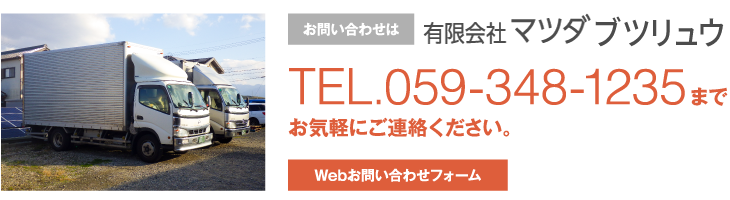 三重県の運送業、マツダブツリュウです。食品運搬、建築資材運搬、一般貨物運搬、求人、ドライバー募集 