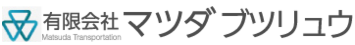 有限会社マツダブツリュウ