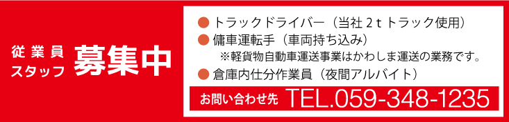 採用情報：従業員スタッフ募集中